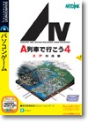 Ａ列車で行こう４ ＸＰ対応版 ＜シミュレーションゲーム＞