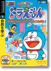 たのしくまなぶシリーズ ぱそピコ ドラえもんのびたとひみつどうぐをみつけよう！ ＜生活学習＞