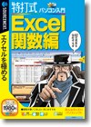 特打式 パソコン入門／Ｅｘｃｅｌ関数編 ＜Ｅｘｃｅｌ習得＞