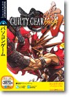 ＧＵＩＬＴＹ ＧＥＡＲ ＩＳＵＫＡ ＜アクションゲーム＞