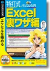 特打式 パソコン入門／Ｅｘｃｅｌ裏ワザ編 ＜Ｅｘｃｅｌ習得＞