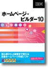 ホームページ・ビルダー １０ 通常版 ＜ホームページ作成＞画像