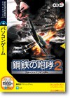 鋼鉄の咆哮２ -ウォーシップコマンダー- ＜シミュレーションゲーム＞