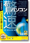 驚速２００６ パソコン ＜パソコン高速化＞画像