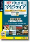 ＮＥＷ百科事典マイペディア(２００５年７月編集) ライブラリセレクション ＜百科事典＞