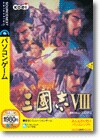 三國志８ ＜シミュレーションゲーム＞