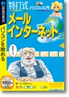 特打式 パソコン入門 メール・インターネット編 ＜パソコン習得＞