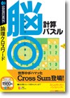 脳◎ 計算パズル ＜パズル＞