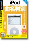 iPod selection 曲名判別 ＜曲情報入力＞