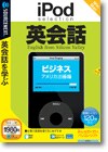 ｉＰｏｄ ｓｅｌｅｃｔｉｏｎ 英会話 ビジネス／アメリカ出張編 ＜英会話＞