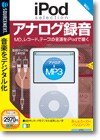 ｉＰｏｄ ｓｅｌｅｃｔｉｏｎ アナログ録音 接続ケーブル２本付き ＜録音＞