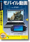 「モバイル動画」ｆｏｒ ＰＳＰ ＜動画作成＞画像