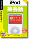 ｉＰｏｄ ｓｅｌｅｃｔｉｏｎ 英会話 プライベート／コミュニケーション編 ＜英会話＞画像