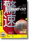 驚速ＲＡＭディスク ＜メモリ高速化＞