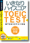 いきなりハイスコア ６００突破 ＜英語＞