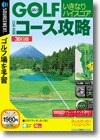 ゴルフ いきなりハイスコア 日本全国コース攻略 ３０日版 ＜ゴルフ＞画像