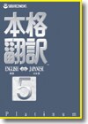 本格翻訳５ Ｐｌａｔｉｎｕｍ ＜翻訳＞