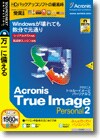 Acronis True Image Personal2 ＜バックアップ＞画像