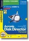 Acronis Disk Director Personal ＜パーティション管理＞