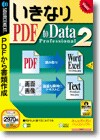 いきなりPDF to Data Professional 2 ＜PDF読取＞