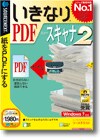 いきなりPDF from スキャナ 2 ＜PDF作成＞画像