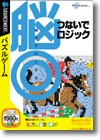 脳◎ つないでロジック ＜パズルゲーム＞