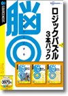 脳◎ ロジックパズル 3本パック ＜パック＞