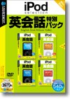 iPod selection 英会話特別パック ＜パック＞