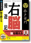 VISUAL TRAINER 水戸黄門 右脳漫遊記 ＜トレーニング＞