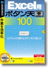 Excel用 ボタン天国 100 ＜Excel活用＞