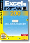 Excel用 ボタン天国 200 ＜Excel活用＞