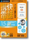 携快電話15 USB充電コード付き ＜携帯電話編集＞