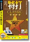 特打CLASSIC ＜タイピング＞