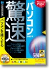 驚速パソコン 2007 ＜パソコン高速化＞