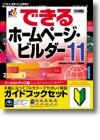 ホームページ・ビルダー 11 バージョンアップ版 ガイドブック付き ＜ホームページ作成＞