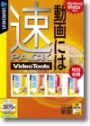 速PACK VideoTools ＜パック＞