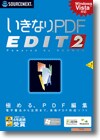 いきなりPDF EDIT 2 ＜PDF編集＞
