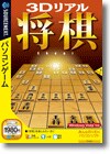 3Dリアル将棋 ＜テーブルゲーム＞