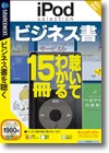 iPod selection ビジネス書 ＜ビジネス書＞