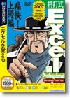 特打式 Excel編 Professional ＜Excel習得＞