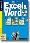 特打式 Excel&Word攻略パック ＜パック＞