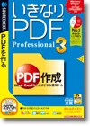 いきなりPDF Professional 3 ＜PDF作成＞画像