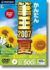 筆王2007 （夏版） DVD-ROM版 ＜ハガキ作成＞画像