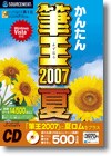 筆王2007 （夏版） CD-ROM版 ＜ハガキ作成＞