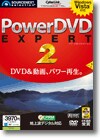 PowerDVD EXPERT 2 ＜DVD再生＞画像