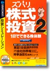 ズバリ株式投資 2 ＜株シミュレーション＞