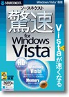 ソースネクスト 驚速 for Windows Vista ＜パソコン高速化＞