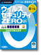 ウイルスセキュリティZERO