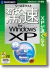 ソースネクスト 驚速 for Windows XP ＜パソコン高速化＞