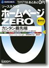 ソースネクスト ホームページZERO ＜ホームページ作成＞